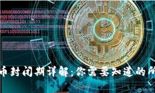 加密货币封闭期详解：你需要知道的所有信息