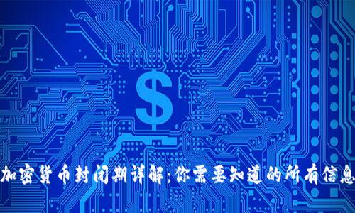 加密货币封闭期详解：你需要知道的所有信息