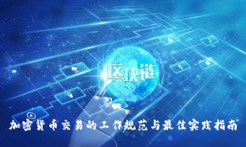 加密货币交易的工作规范与最佳实践指南