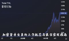加密货币交易的工作规范