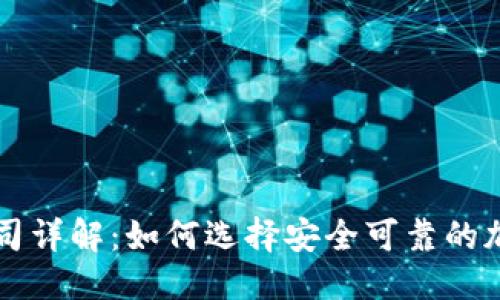 思考一个推广的

加密货币抵押公司详解：如何选择安全可靠的加密货币抵押平台