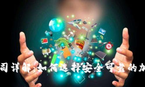 思考一个推广的

加密货币抵押公司详解：如何选择安全可靠的加密货币抵押平台