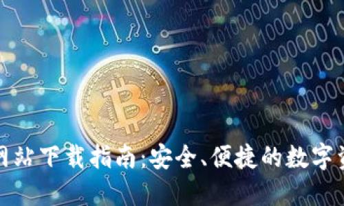 TP钱包官方网站下载指南：安全、便捷的数字资产管理工具
