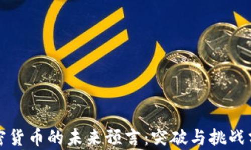 
加密货币的未来预言：突破与挑战分析