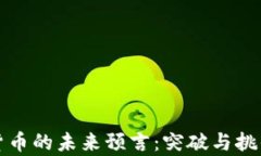 加密货币的未来预言：突