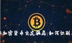: 揭秘加密货币交友骗局：