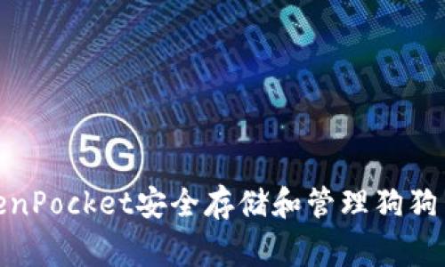 如何通过TokenPocket安全存储和管理狗狗币（Dogecoin）