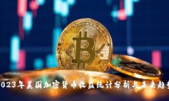 2023年美国加密货币收益统