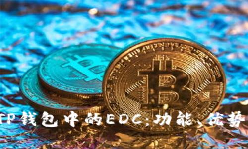 深入了解TP钱包中的EDC：功能、优势与使用指南