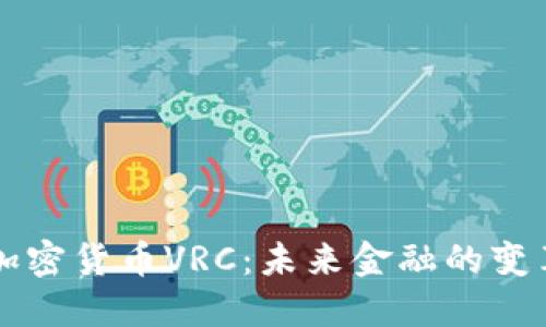 新加密货币VRC：未来金融的变革者