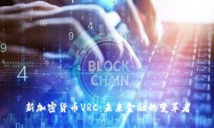 新加密货币VRC：未来金融