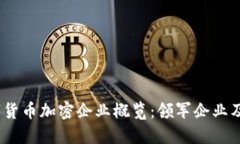 2023年数字货币加密企业概