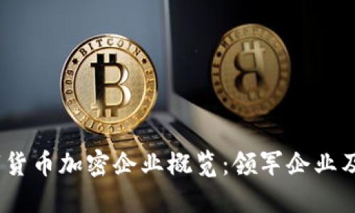 2023年数字货币加密企业概览：领军企业及其市场影响