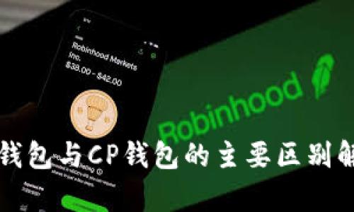 TP钱包与CP钱包的主要区别解析