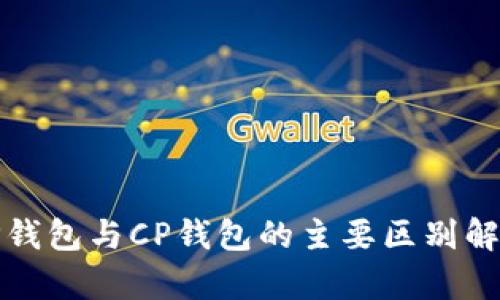 TP钱包与CP钱包的主要区别解析