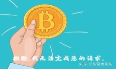 抱歉，我无法完成您的请