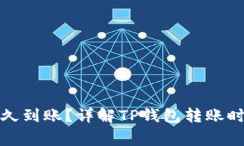 TP钱包的币多久到账？详解TP钱包转账时间及注意事项