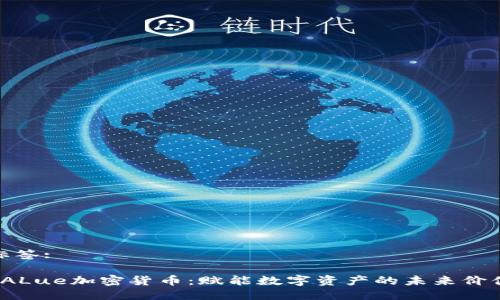 标签:

VALue加密货币：赋能数字资产的未来价值