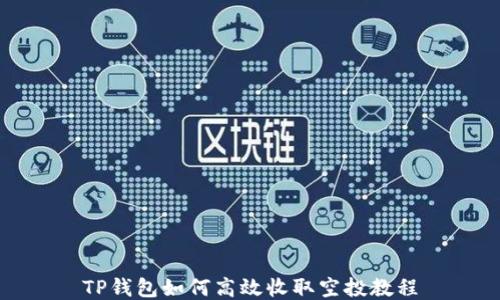 
TP钱包如何高效收取空投教程