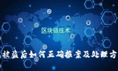 TP钱包被盗后如何正确报案