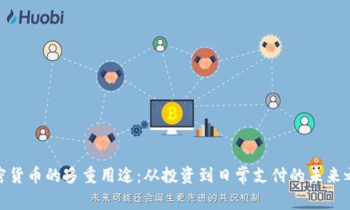 加密货币的多重用途：从投资到日常支付的未来之路
