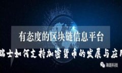 瑞士如何支持加密货币的