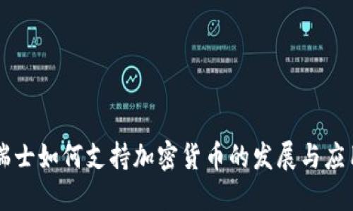 瑞士如何支持加密货币的发展与应用