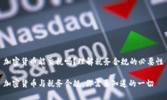加密货币能交税吗？理解