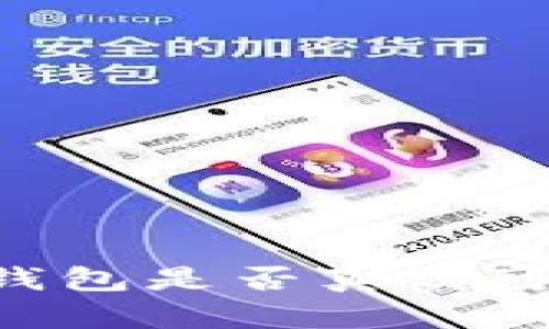 如何判断TP钱包是否真实可靠：详细指南