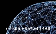 : 新手指南：如何购买加密