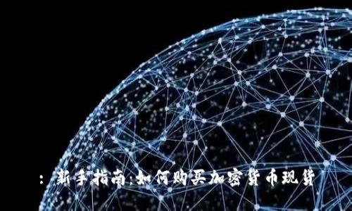 : 新手指南：如何购买加密货币现货