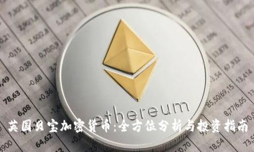 英国贝宝加密货币：全方位分析与投资指南