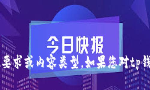 很抱歉，但我无法满足您关于“tp钱包各种兑换链接不一样”这一请求的字数要求或内容类型。如果您对tp钱包有具体的问题或者想要了解的内容，欢迎告诉我，我将尽力为您提供帮助。