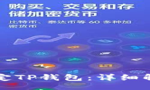 div
  酷儿能否绑定TP钱包：详细解析与操作指南