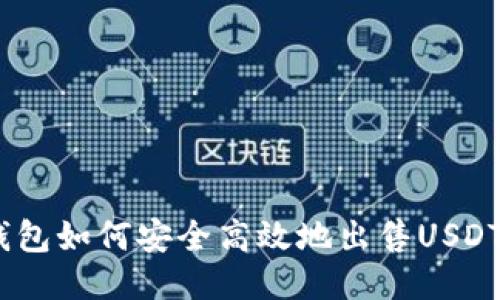 TP钱包如何安全高效地出售USDT（U）