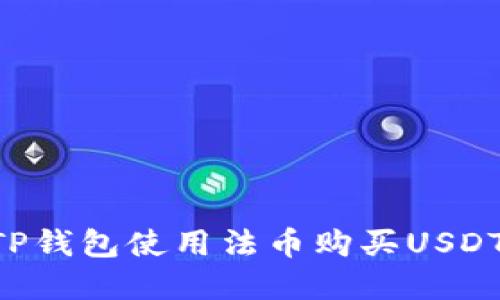 如何通过TP钱包使用法币购买USDT：完整指南