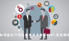 如何通过TP钱包使用法币购