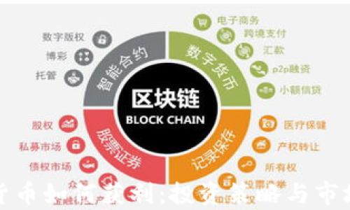 
加密货币如何获利：投资策略与市场分析