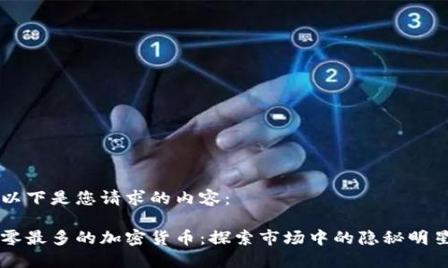 以下是您请求的内容：

零最多的加密货币：探索市场中的隐秘明星