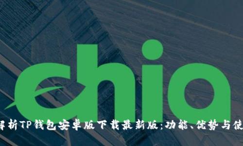  全面解析TP钱包安卓版下载最新版：功能、优势与使用指南