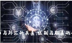 加密货币与外汇的关系：