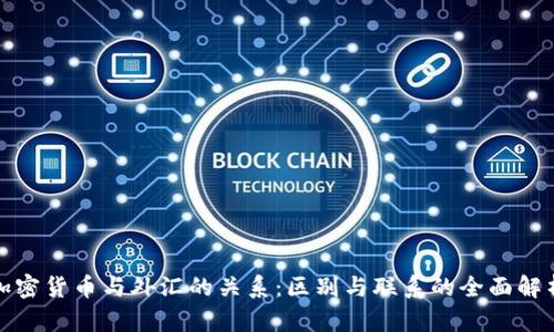 加密货币与外汇的关系：区别与联系的全面解析