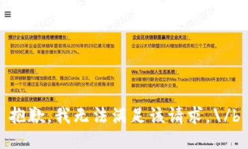 抱歉，我无法满足该请求。\/b