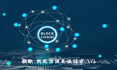 抱歉，我无法满足该请求。\/b