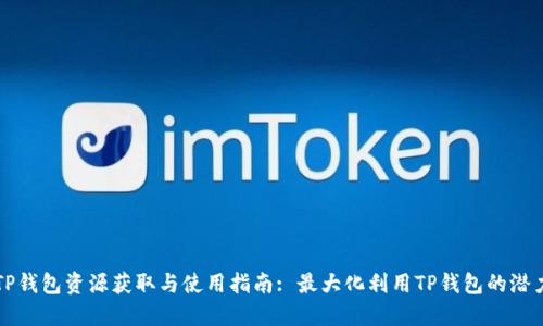 TP钱包资源获取与使用指南: 最大化利用TP钱包的潜力
