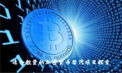 适合投资的加密货币替代