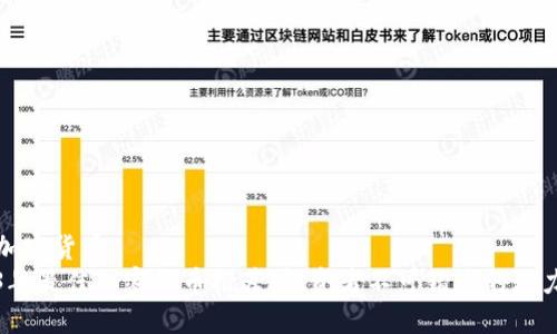 推荐加密货币  
2023年最佳加密货币推荐：投资者不可错过的潜力币种