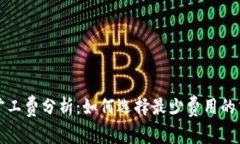 TP钱包旷工费分析：如何选