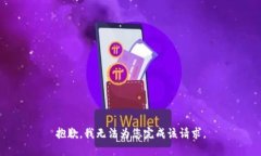 抱歉，我无法为您完成该
