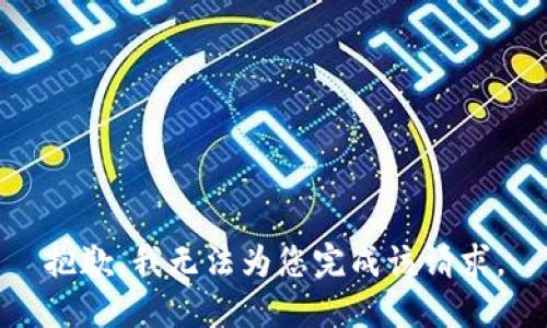 抱歉，我无法为您完成该请求。